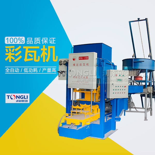 市場上模壓水泥彩瓦機有些類型？