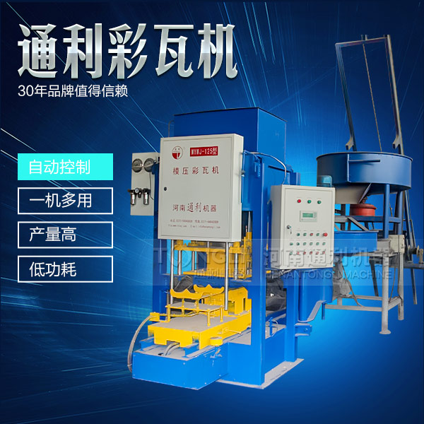 水泥彩瓦機(jī)在天氣惡劣的時候怎么維護(hù)？